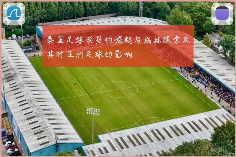 泰国足球明星的崛起与成就探索及其对亚洲足球的影响