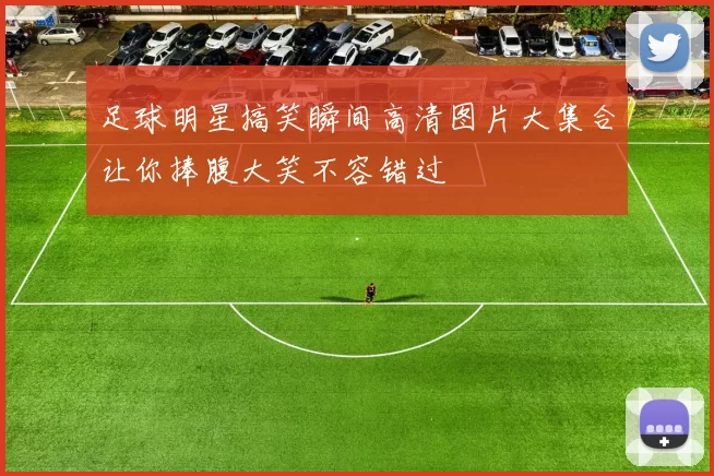 足球明星搞笑瞬间高清图片大集合让你捧腹大笑不容错过