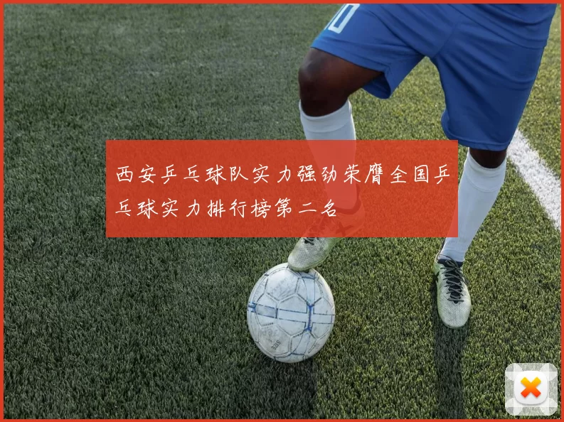 西安乒乓球队实力强劲荣膺全国乒乓球实力排行榜第二名