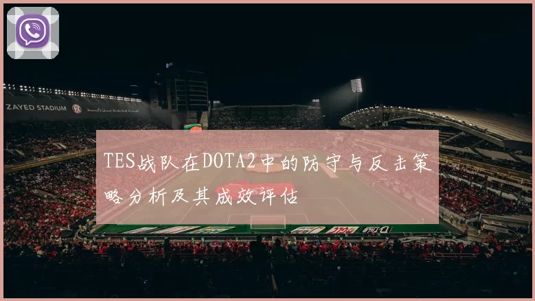 TES战队在DOTA2中的防守与反击策略分析及其成效评估