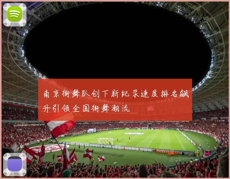 南京街舞队创下新纪录速度排名飙升引领全国街舞潮流