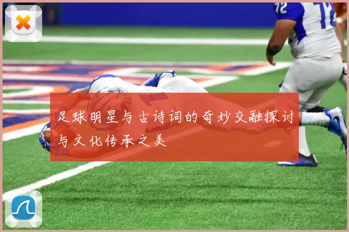 足球明星与古诗词的奇妙交融探讨与文化传承之美