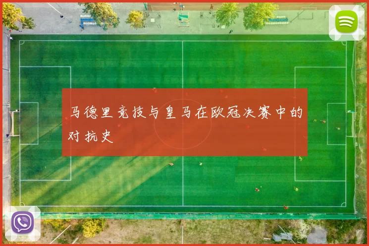 马德里竞技与皇马在欧冠决赛中的对抗史
