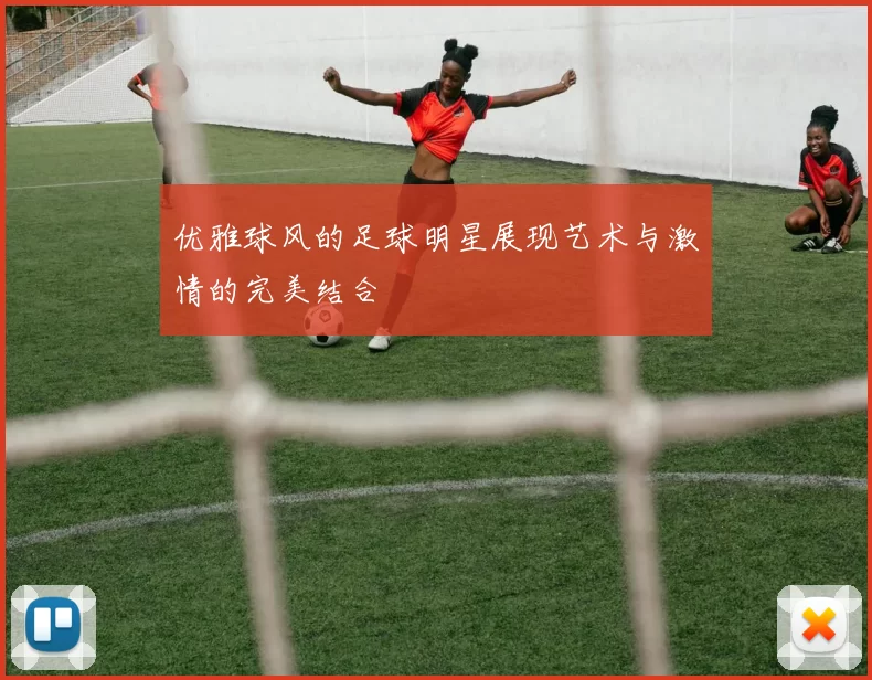 优雅球风的足球明星展现艺术与激情的完美结合