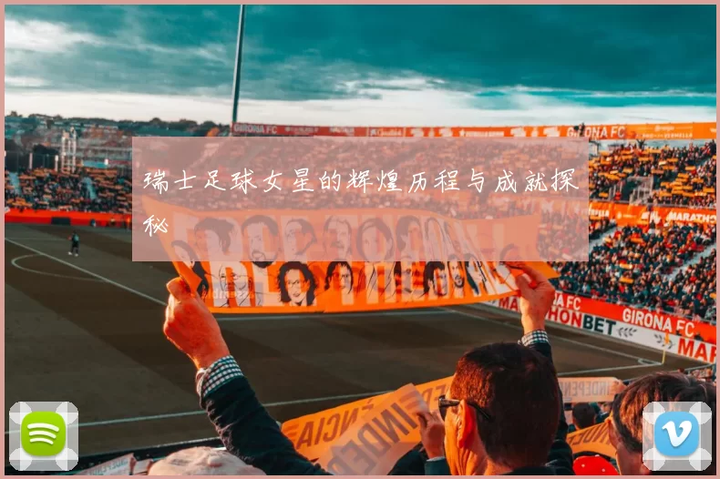 瑞士足球女星的辉煌历程与成就探秘