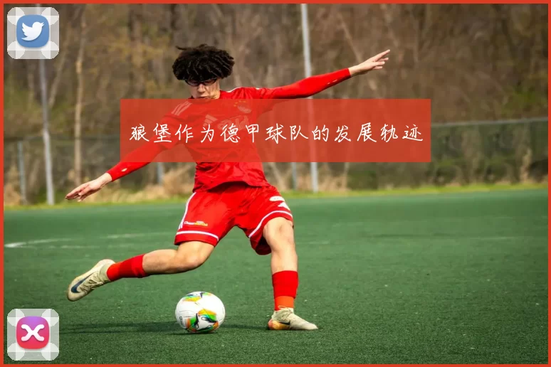 狼堡作为德甲球队的发展轨迹