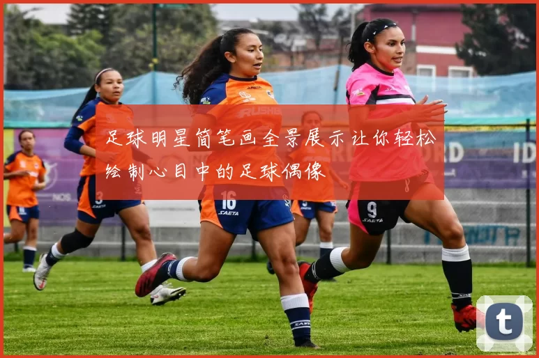 足球明星简笔画全景展示让你轻松绘制心目中的足球偶像