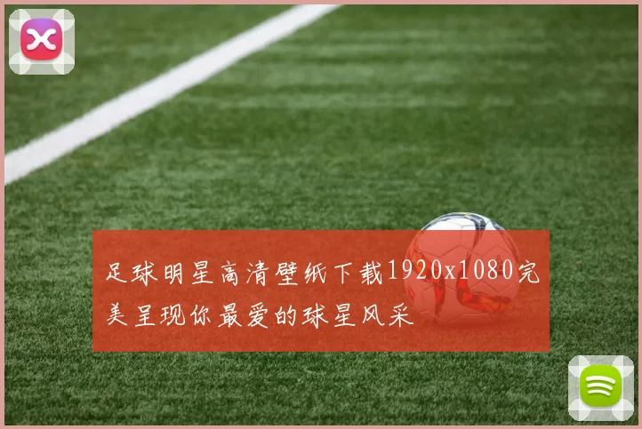 足球明星高清壁纸下载1920x1080完美呈现你最爱的球星风采