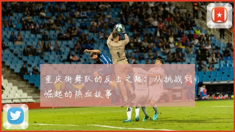 重庆街舞队的反击之路：从挑战到崛起的热血故事