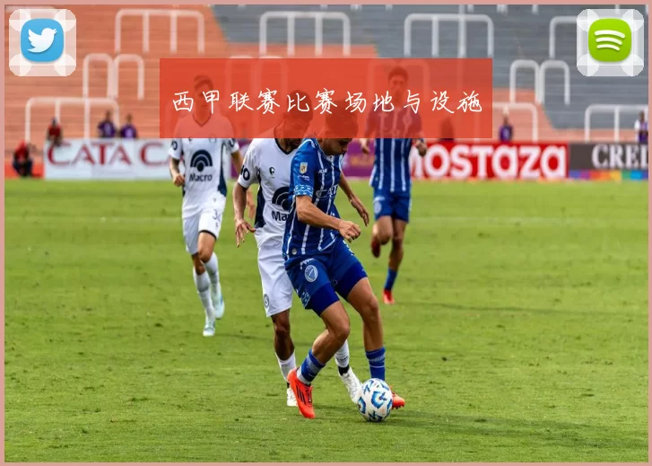 西甲联赛比赛场地与设施