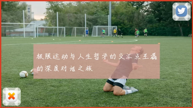 极限运动与人生哲学的交汇点王磊的深度对话之旅