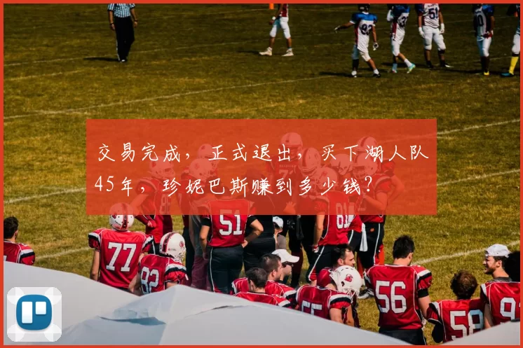 交易完成，正式退出，买下湖人队45年，珍妮巴斯赚到多少钱？