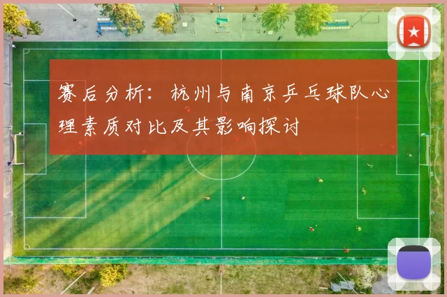 赛后分析：杭州与南京乒乓球队心理素质对比及其影响探讨