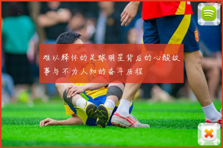 难以释怀的足球明星背后的心酸故事与不为人知的奋斗历程