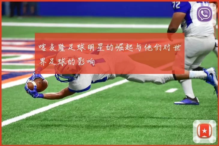 喀麦隆足球明星的崛起与他们对世界足球的影响