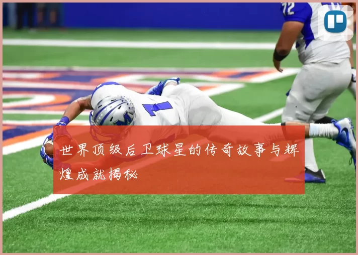 世界顶级后卫球星的传奇故事与辉煌成就揭秘