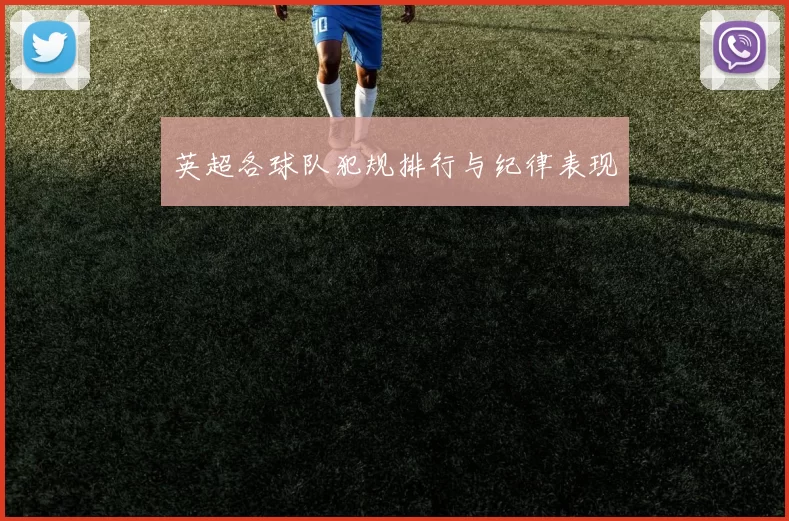 英超各球队犯规排行与纪律表现