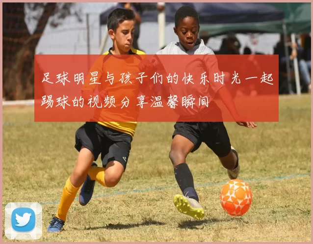 足球明星与孩子们的快乐时光一起踢球的视频分享温馨瞬间