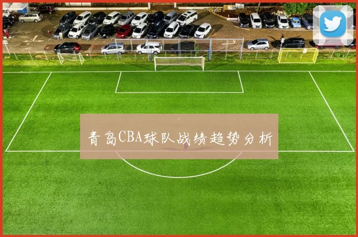 青岛CBA球队战绩趋势分析