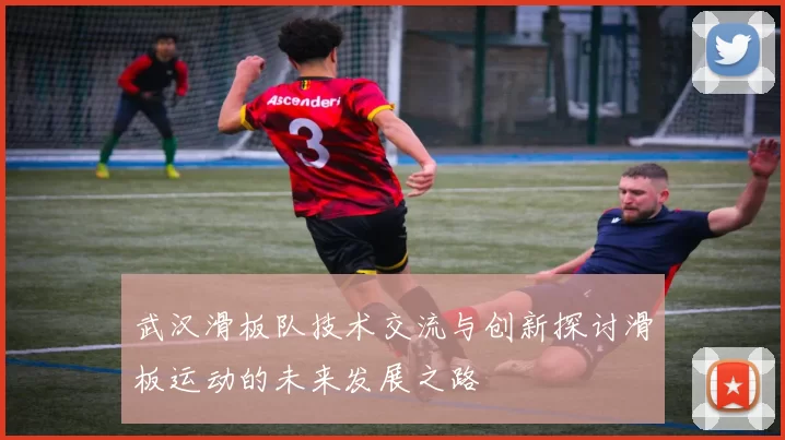 武汉滑板队技术交流与创新探讨滑板运动的未来发展之路