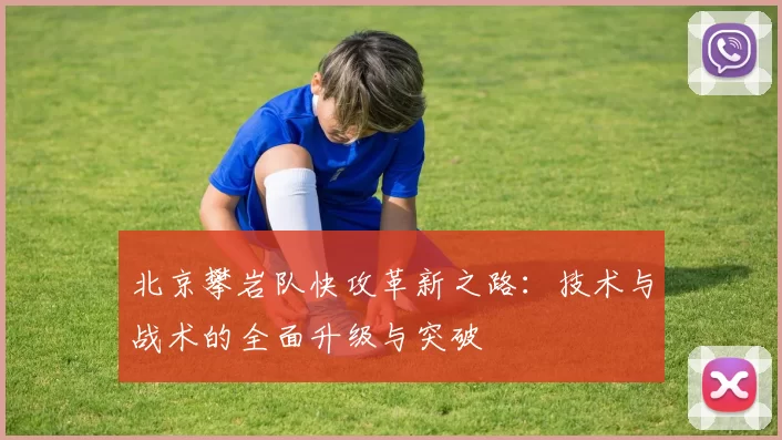 北京攀岩队快攻革新之路：技术与战术的全面升级与突破
