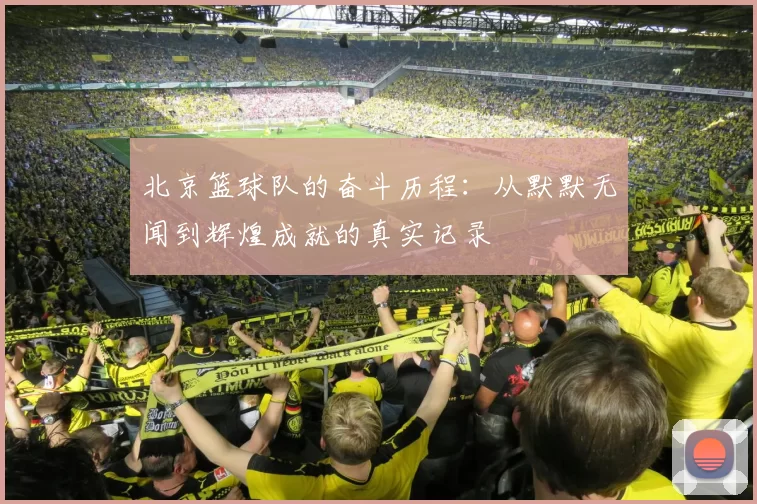 北京篮球队的奋斗历程：从默默无闻到辉煌成就的真实记录