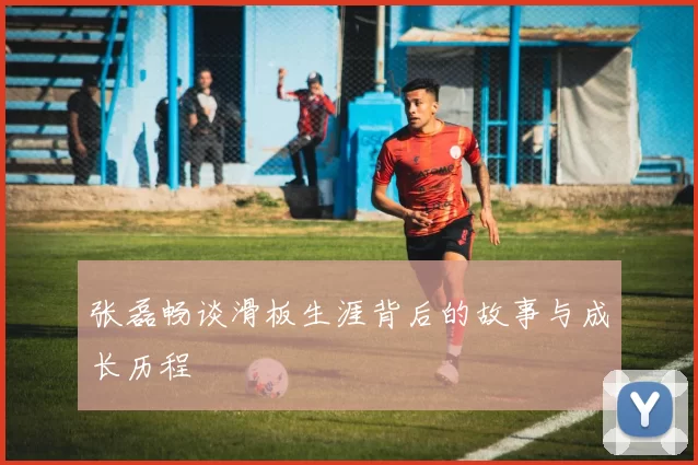 张磊畅谈滑板生涯背后的故事与成长历程